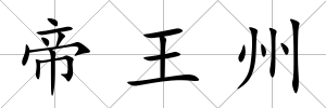 帝王州