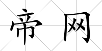 帝網
