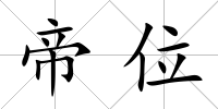 帝位