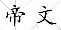 帝文
