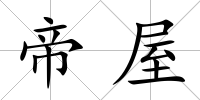 帝屋
