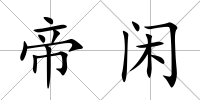 帝閑