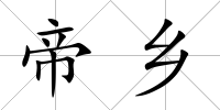 帝鄉