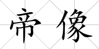 帝像