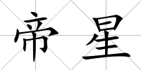 帝星