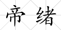 帝緒