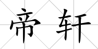 帝軒