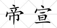 帝宣