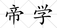 帝學(xué)