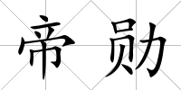 帝勛