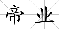帝業