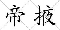 帝掖
