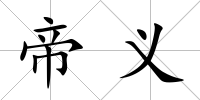 帝義