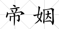 帝姻