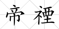 帝禋