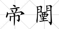 帝闉