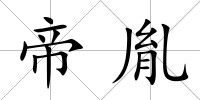 帝胤
