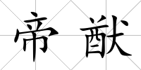 帝猷