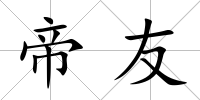 帝友