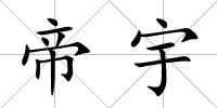 帝宇