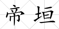帝垣
