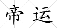 帝運