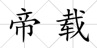 帝載