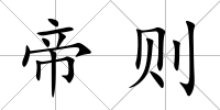 帝則
