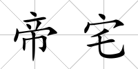 帝宅