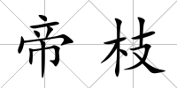 帝枝