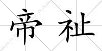 帝祉