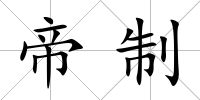 帝制