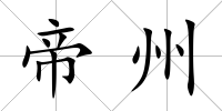 帝州