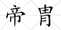 帝胄