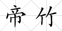 帝竹