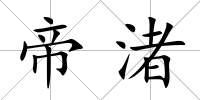 帝渚