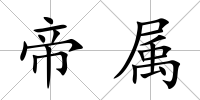 帝屬