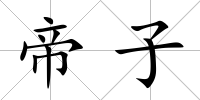 帝子
