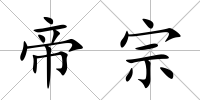 帝宗