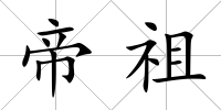 帝祖