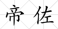 帝佐