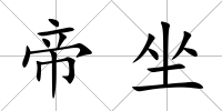 帝坐