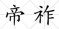 帝祚