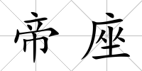 帝座