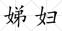 娣婦
