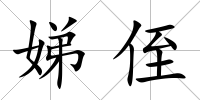 娣侄