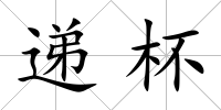 遞杯