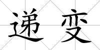 遞變