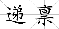 遞稟