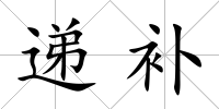 遞補